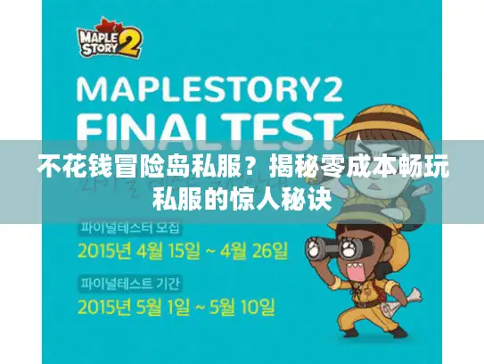 不花钱冒险岛私服?揭秘零成本畅玩私服的惊人秘诀 不花钱冒险岛私服?揭秘零成本畅玩私服的惊人秘诀