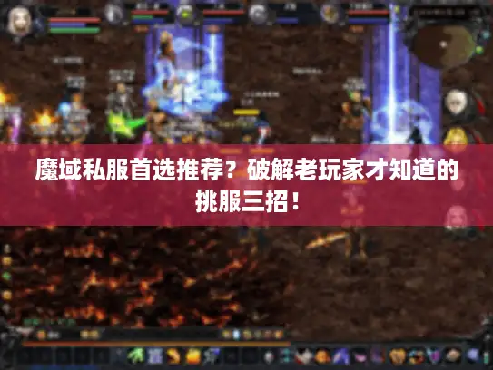 魔域私服首选推荐？破解老玩家才知道的挑服三招！