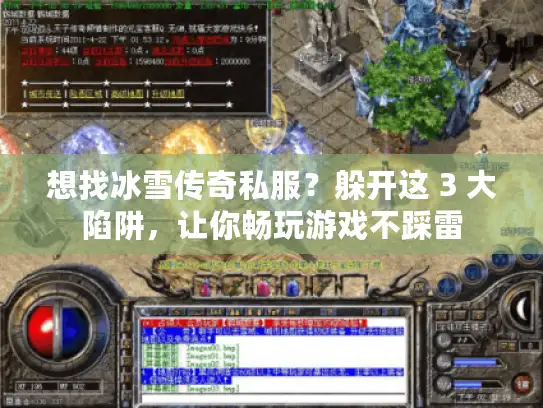 想找冰雪传奇私服？躲开这 3 大陷阱，让你畅玩游戏不踩雷