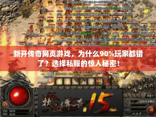 新开传奇网页游戏，为什么90%玩家都错了？选择私服的惊人秘密！