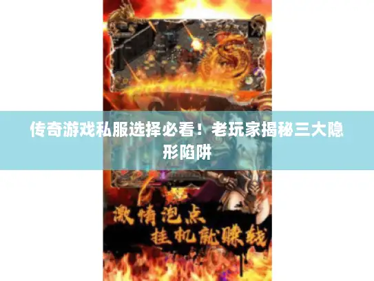 传奇游戏私服选择必看！老玩家揭秘三大隐形陷阱