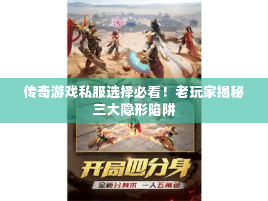 传奇游戏私服选择必看！老玩家揭秘三大隐形陷阱