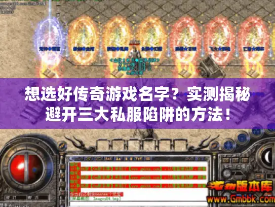 想选好传奇游戏名字？实测揭秘避开三大私服陷阱的方法！
