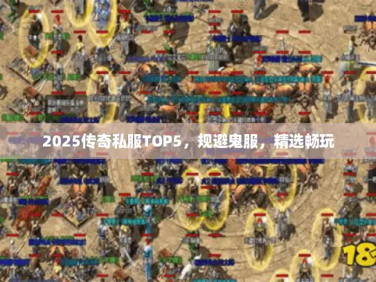 2025传奇私服TOP5，规避鬼服，精选畅玩