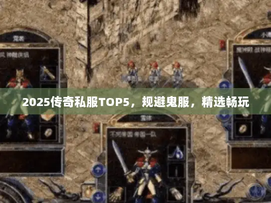2025传奇私服TOP5，规避鬼服，精选畅玩