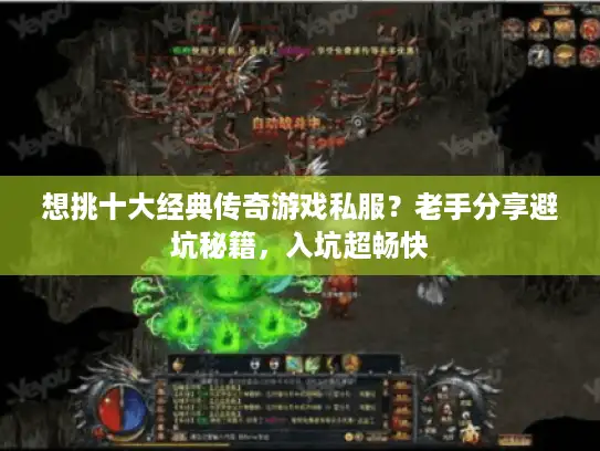 想挑十大经典传奇游戏私服？老手分享避坑秘籍，入坑超畅快