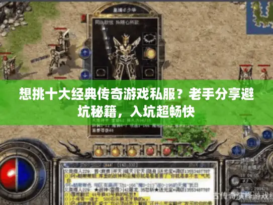 想挑十大经典传奇游戏私服？老手分享避坑秘籍，入坑超畅快