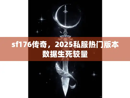 sf176传奇，2025私服热门版本数据生死较量