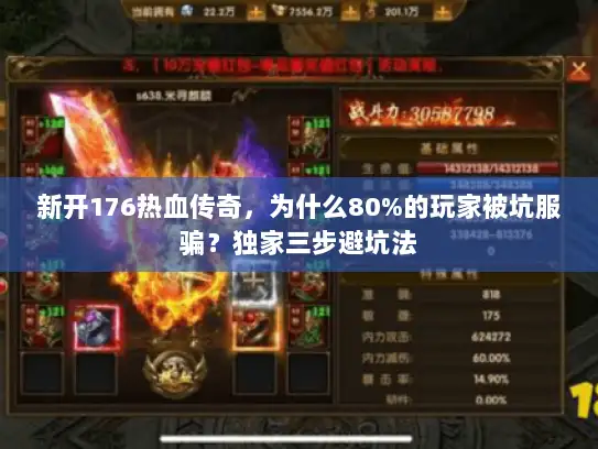 新开176热血传奇,为什么80%的玩家被坑服骗?独家三步避坑法 新开176热血传奇,为什么80%的玩家被坑服骗?独家三步避坑法