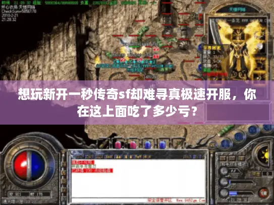 想玩新开一秒传奇sf却难寻真极速开服，你在这上面吃了多少亏？