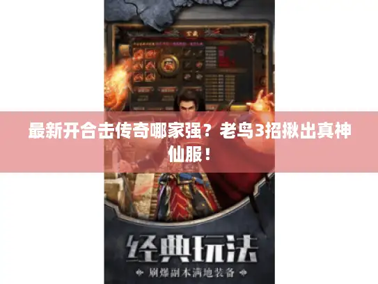 最新开合击传奇哪家强？老鸟3招揪出真神仙服！
