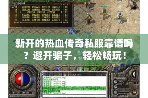 新开的热血传奇私服靠谱吗?避开骗子,轻松畅玩! 新开的热血传奇私服靠谱吗?避开骗子,轻松畅玩!