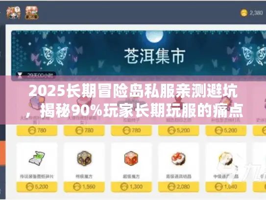 2025长期冒险岛私服亲测避坑，揭秘90%玩家长期玩服的痛点