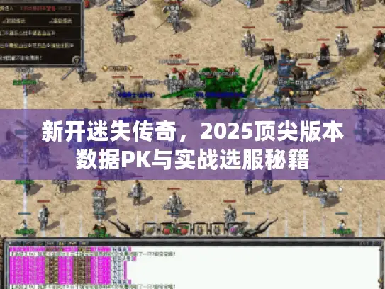 新开迷失传奇，2025顶尖版本数据PK与实战选服秘籍