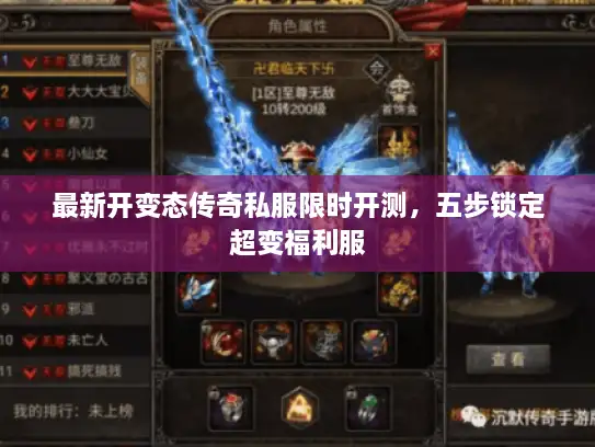最新开变态传奇私服限时开测，五步锁定超变福利服