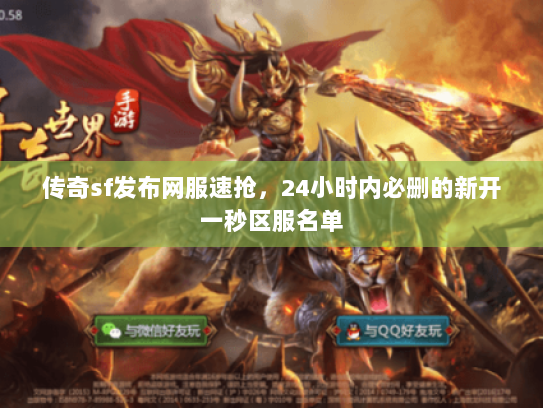 传奇sf发布网服速抢，24小时内必删的新开一秒区服名单