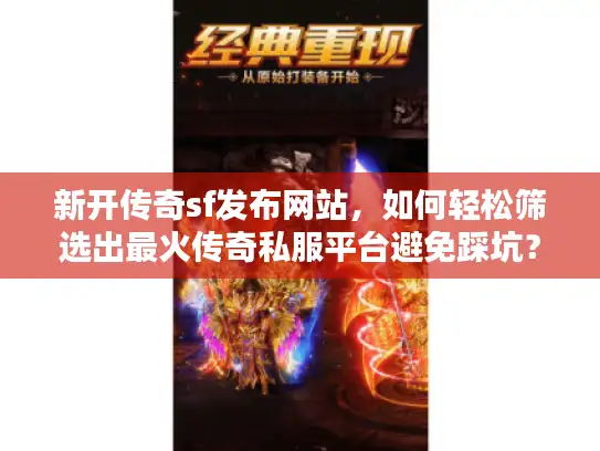 新开传奇sf发布网站，如何轻松筛选出最火传奇私服平台避免踩坑？