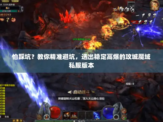 怕踩坑？教你精准避坑，选出稳定高爆的攻城魔域私服版本