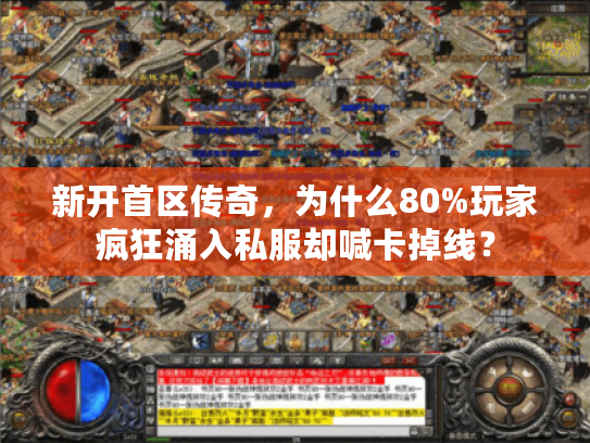 新开首区传奇，为什么80%玩家疯狂涌入私服却喊卡掉线？