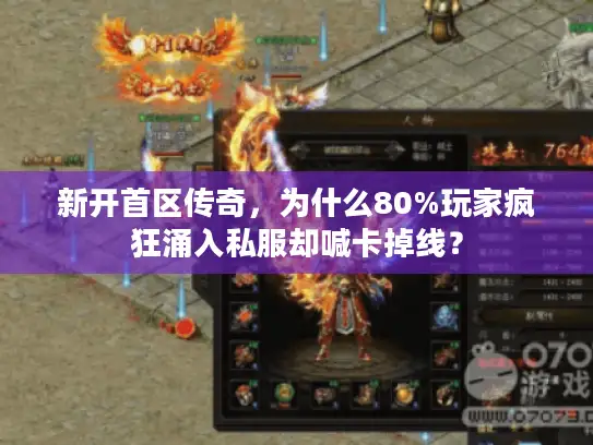 新开首区传奇，为什么80%玩家疯狂涌入私服却喊卡掉线？