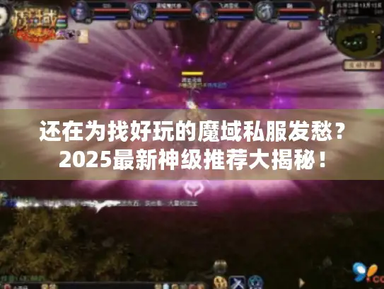 还在为找好玩的魔域私服发愁？2025最新神级推荐大揭秘！