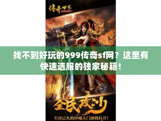 找不到好玩的999传奇sf网？这里有快速选服的独家秘籍！