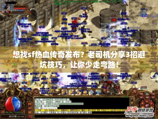 想找sf热血传奇发布？老司机分享3招避坑技巧，让你少走弯路！