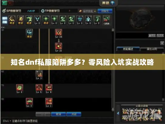 知名dnf私服陷阱多多？零风险入坑实战攻略