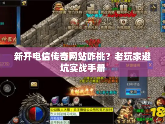 新开电信传奇网站咋挑？老玩家避坑实战手册