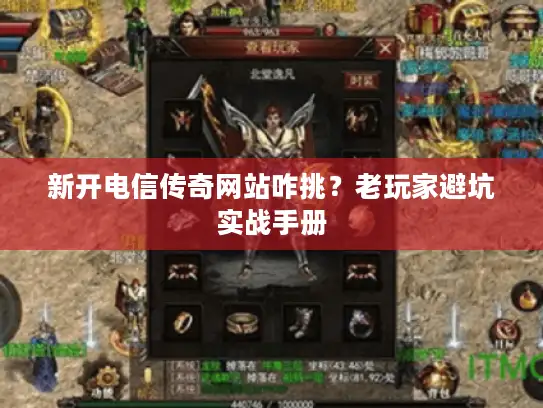 新开电信传奇网站咋挑？老玩家避坑实战手册