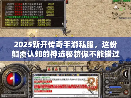 2025新开传奇手游私服，这份颠覆认知的神选秘籍你不能错过！