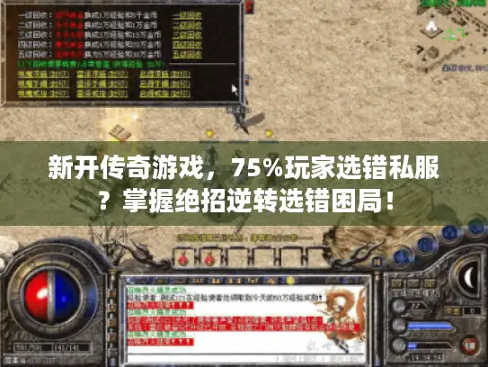 新开传奇游戏,75%玩家选错私服?掌握绝招逆转选错困局! 新开传奇游戏,75%玩家选错私服?掌握绝招逆转选错困局!