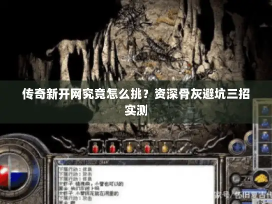 传奇新开网究竟怎么挑？资深骨灰避坑三招实测