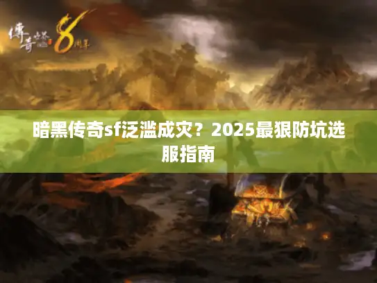 暗黑传奇sf泛滥成灾？2025最狠防坑选服指南