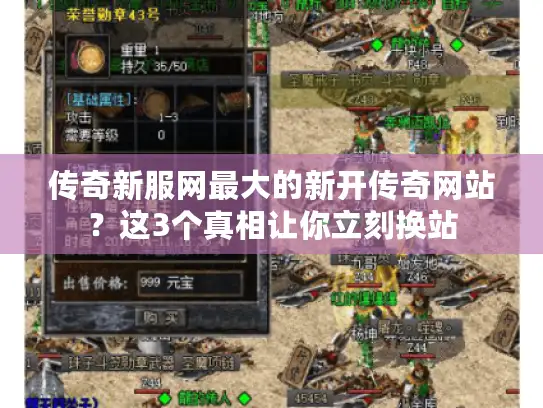 传奇新服网最大的新开传奇网站？这3个真相让你立刻换站