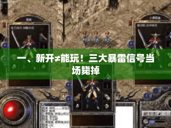 一、新开≠能玩！三大暴雷信号当场毙掉