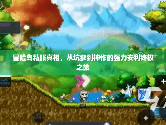 冒险岛私服真相，从坑爹到神作的强力安利终极之旅