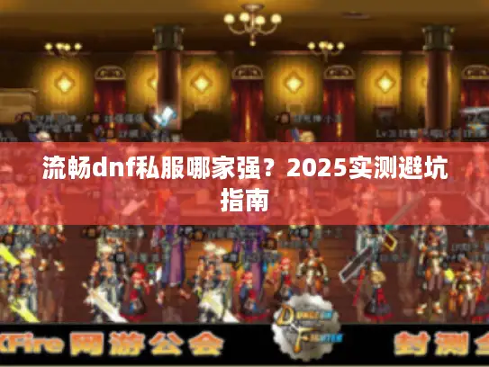 流畅dnf私服哪家强？2025实测避坑指南