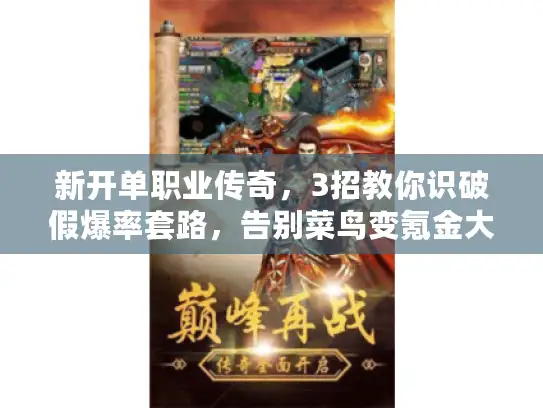 新开单职业传奇，3招教你识破假爆率套路，告别菜鸟变氪金大佬！