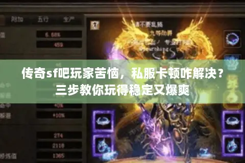 传奇sf吧玩家苦恼，私服卡顿咋解决？三步教你玩得稳定又爆爽