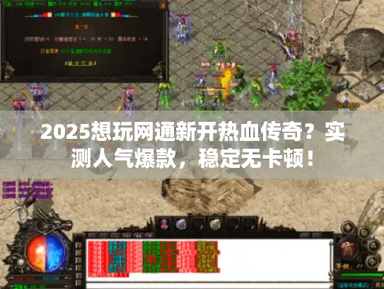 2025想玩网通新开热血传奇？实测人气爆款，稳定无卡顿！