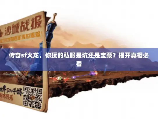 传奇sf火龙，你玩的私服是坑还是宝藏？揭开真相必看