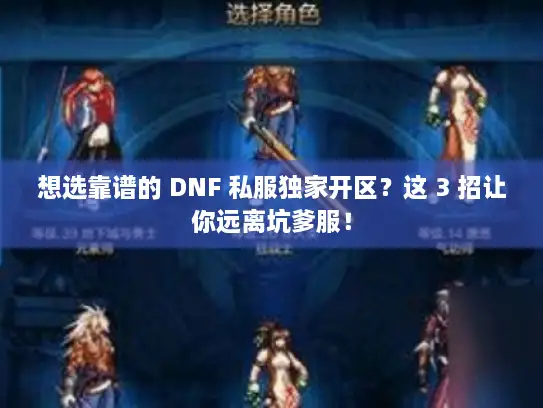 想选靠谱的 DNF 私服独家开区？这 3 招让你远离坑爹服！