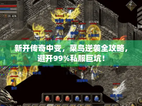 新开传奇中变，菜鸟逆袭全攻略，避开99%私服巨坑！
