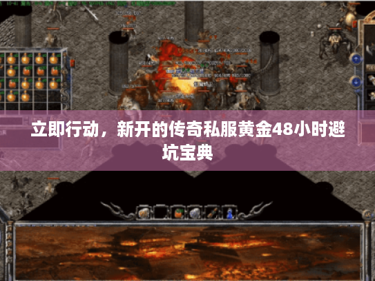 立即行动，新开的传奇私服黄金48小时避坑宝典