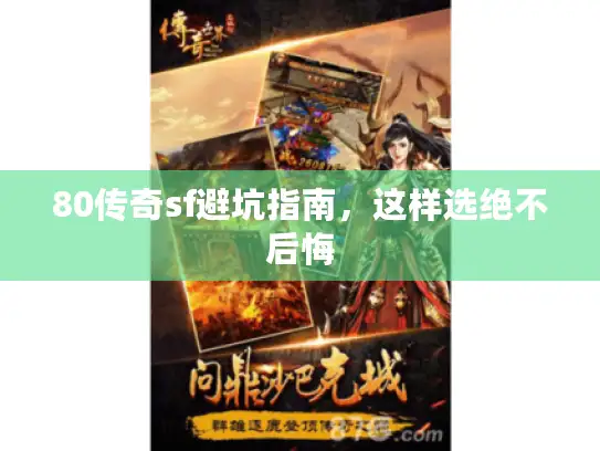80传奇sf避坑指南，这样选绝不后悔