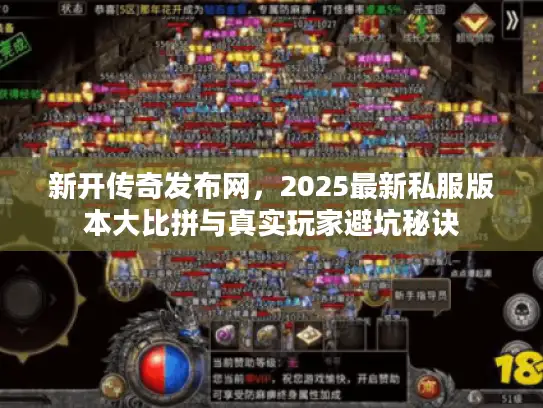 新开传奇发布网，2025最新私服版本大比拼与真实玩家避坑秘诀