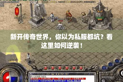 新开传奇世界，你以为私服都坑？看这里如何逆袭！