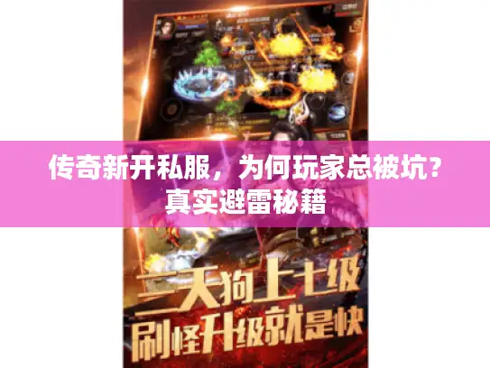 传奇新开私服，为何玩家总被坑？真实避雷秘籍