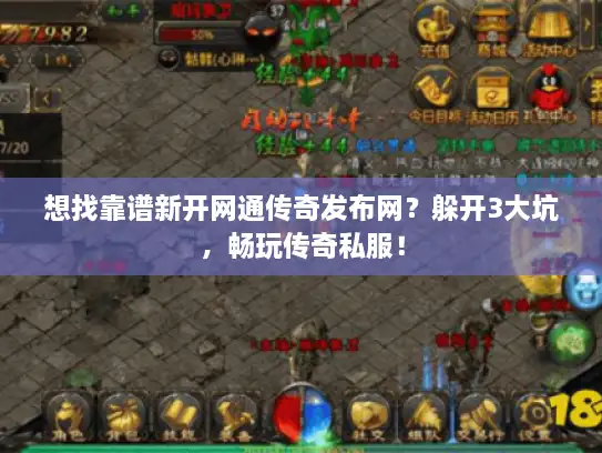想找靠谱新开网通传奇发布网？躲开3大坑，畅玩传奇私服！